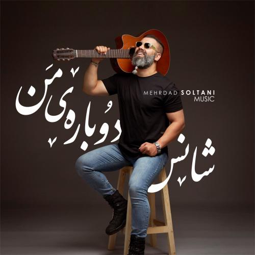 دانلود آهنگ شانس دوباره من